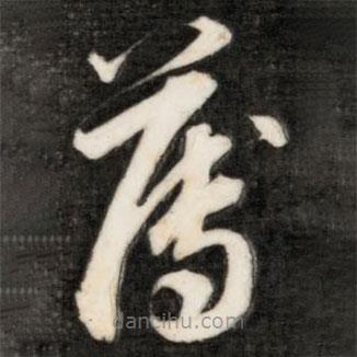 成親王寫(xiě)的草書(shū)薄