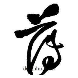 王铎写的草书薄