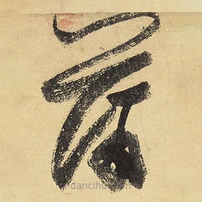 陸游寫的草書蒲