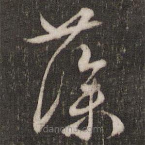 文征明寫的草書藻