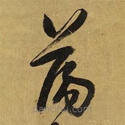 王鐸寫(xiě)的草書(shū)蕩