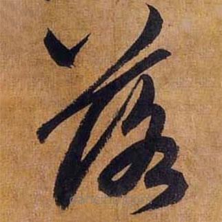 赵孟頫写的草书落