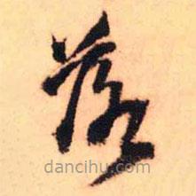 王铎写的草书落