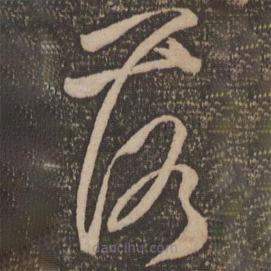 魏了翁寫的草書落