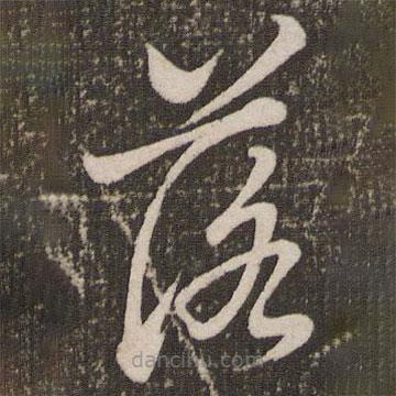 赵孟頫写的草书落