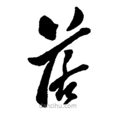 郑板桥写的草书落