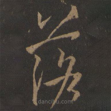 孫過庭寫的草書落