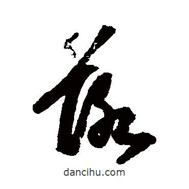 吳寬寫(xiě)的草書(shū)落