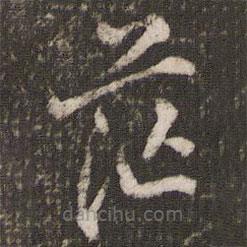 文彭寫的草書茫
