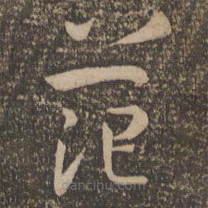 孫過庭寫的草書茫