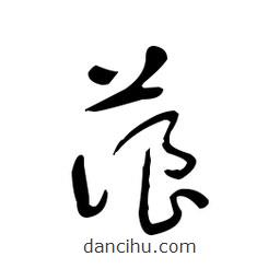 佚名寫(xiě)的草書(shū)蒗