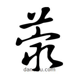 王羲之寫的草書蕞