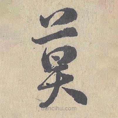 朱熹寫的草書莫