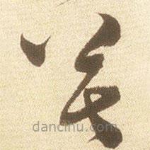 文征明寫的草書莫