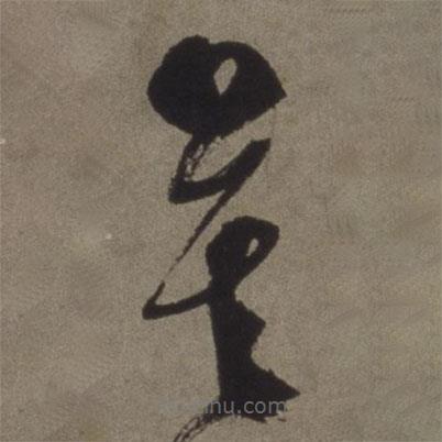 徐渭寫的草書莫