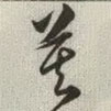 韓道亨寫(xiě)的草書(shū)莫
