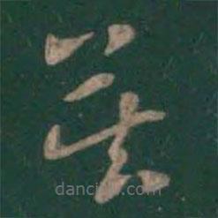 曹植写的草书莫