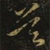 隋煬帝寫(xiě)的草書(shū)莫