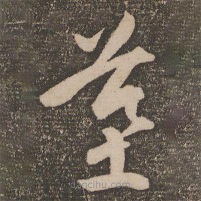 祝允明寫的草書墓