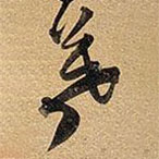 王铎写的草书暮