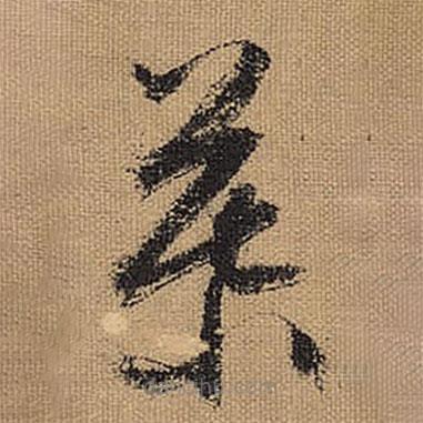 文征明寫的草書慕