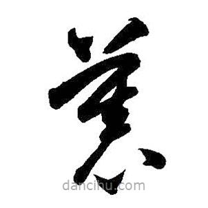 智永写的草书慕