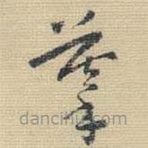 王铎写的草书摹