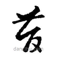 王羲之寫的草書昔