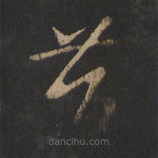 王羲之寫的草書昔