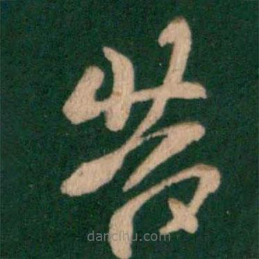王羲之寫的草書昔