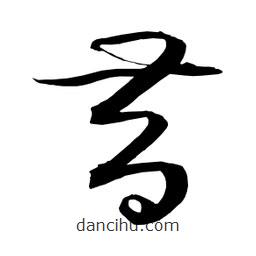 日本寫的草書昔