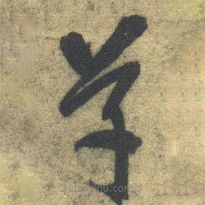 智永寫的草書草