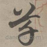 趙孟頫寫的草書草