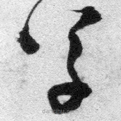 王鐸寫的草書草