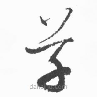 启功写的草书草