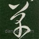 懷素寫的草書草