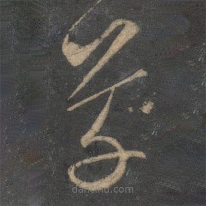 文征明寫的草書草