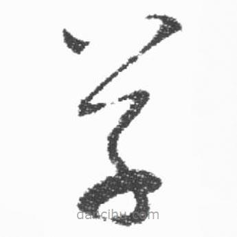 启功写的草书草