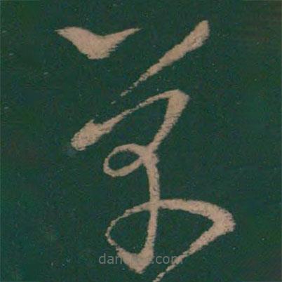 懷素寫的草書草