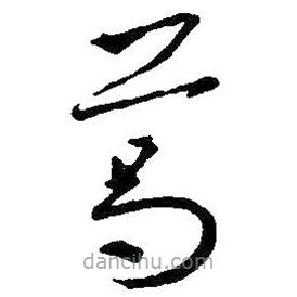 王羲之写的草书葛