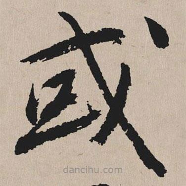 祝允明写的草书或