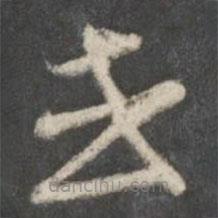 唐人寫的草書或
