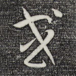 孙过庭写的草书或