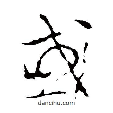 李世民写的草书或