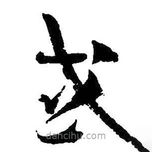 孙过庭写的草书或