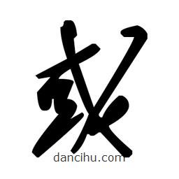 草書或