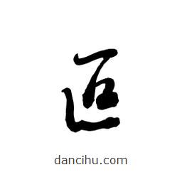 黎凡寫的草書叵