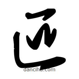草書(shū)叵