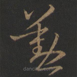 王羲之写的草书勤