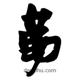 張瑞圖寫的草書勤